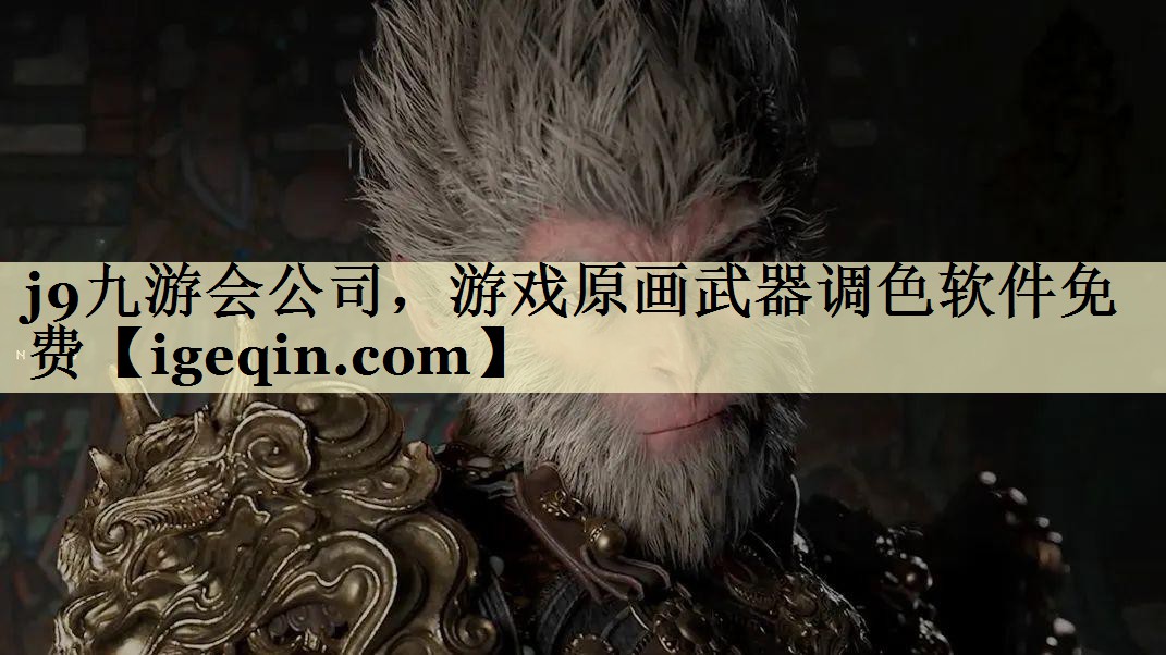 狗万公司，游戏原画武器调色软件免费
